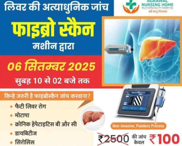 बसना/ इस हॉस्पिटल में मात्र ₹100 में होगी लिवर और पेट से जुड़ी बीमारियों की जांच