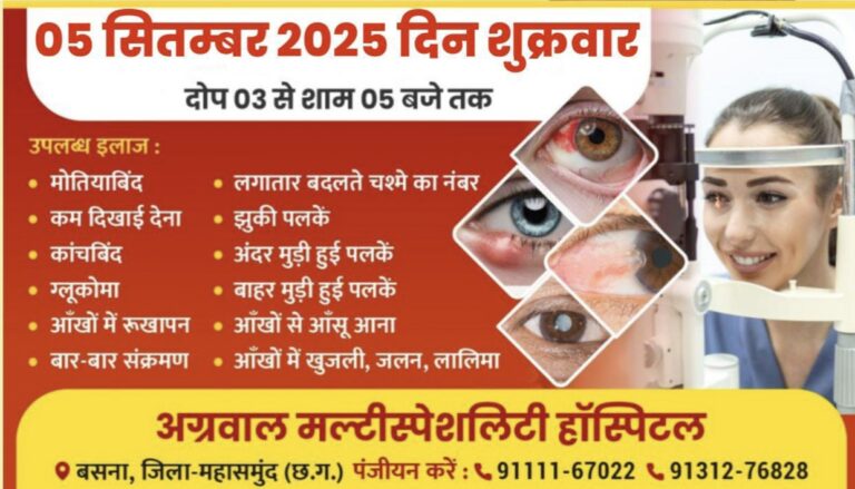 महासमुंद : सरायपाली में 5 सितम्बर को लगेगा नेत्र शिविर, आँखों के रोगों का होगा विशेषज्ञों से उपचार