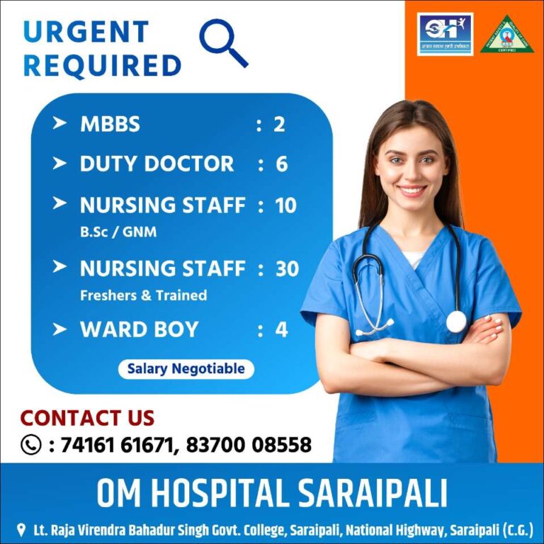 महासमुंद: ओम हॉस्पिटल सरायपाली में बड़ी भर्ती प्रक्रिया शुरू, MBBS डॉक्टरों से लेकर नर्सिंग स्टाफ तक की आवश्यकता
