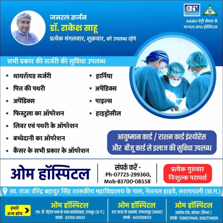 ओम हॉस्पिटल सरायपाली में सभी प्रकार की सर्जरी की सुविधा, हर गुरुवार को नि:शुल्क परामर्श आयुष्मान व राशन कार्ड धारकों को लाभ