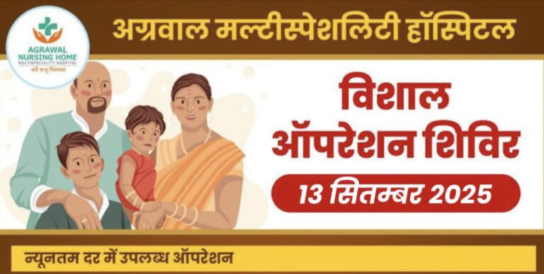 बसना : पहले आओ पहले पाओ 10 मरीजों को प्राथमिकता” कम खर्च में होगा बड़ा इलाज, 13 सितम्बर को बसना के अग्रवाल नर्सिंगहोम में विशेष शिविर