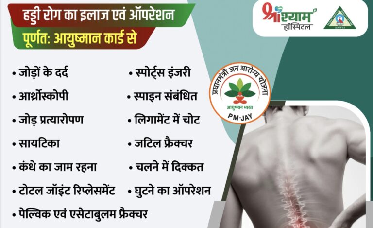 बसना : श्याम हॉस्पिटल भंवरपुर में हड्डी रोग और जोड़ों का निःशुल्क इलाज आयुष्मान कार्ड से