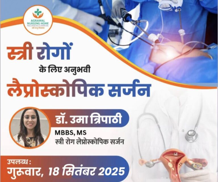 CG बसना : अग्रवाल हॉस्पिटल में कल 18 सितम्बर से महिलाओं के लिए अनुभवी लैप्रोस्कोपिक सर्जन डॉ. उमा त्रिपाठी उपलब्ध