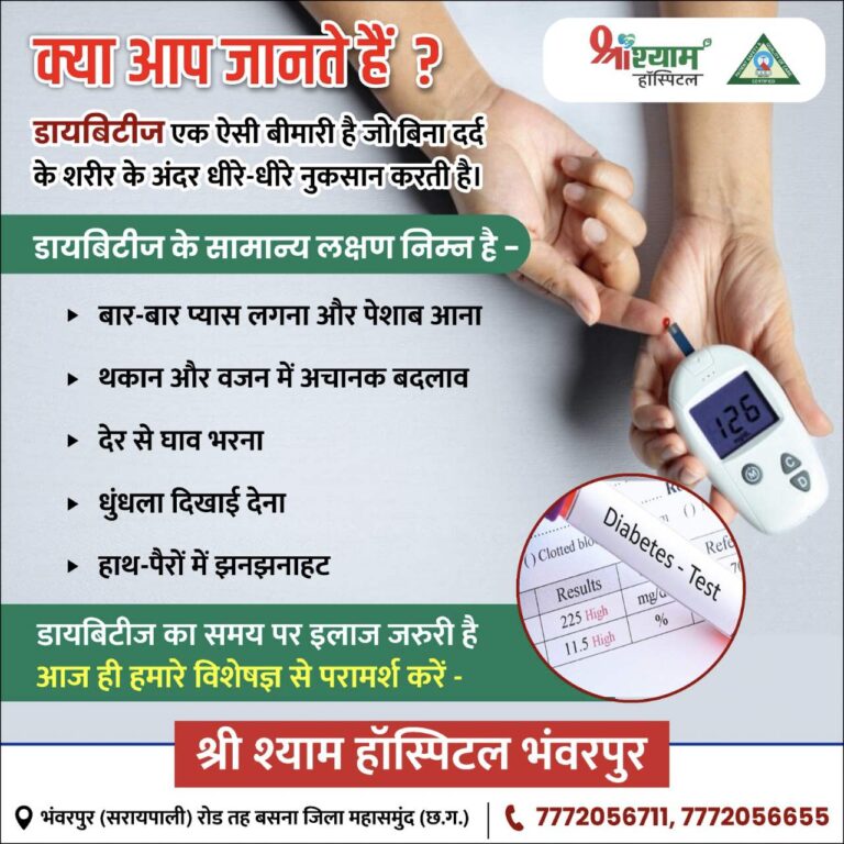 बसना : श्री श्याम हॉस्पिटल, भंवरपुर : डायबिटीज के लक्षणों और उपचार को लेकर जागरूकता अभियान
