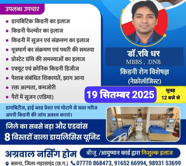 बसना: कल 19 सितम्बर को विशेषज्ञ डॉ. रवि धर करेंगे किडनी रोगियों का इलाज अग्रवाल नर्सिंग होम हर दिन डायलिसिस की सुविधा, किडनी रोगियों को मिलेगा बड़ा लाभ