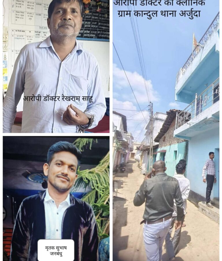 CG: डॉक्टर की लापरवाही से मरीज की मौत, फर्जी डिग्री पकड़ी गई, आरोपी गिरफ्तार