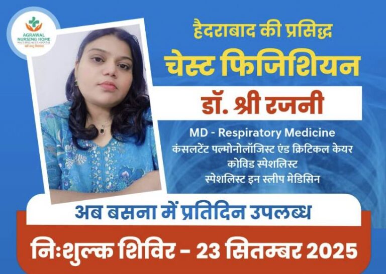 CG बसना: 23 सितंबर को निःशुल्क चिकित्सा शिविर हैदराबाद की प्रसिद्ध चेस्ट फिजिशियन डॉ. श्री रजनी अग्रवाल नर्सिंग होम मे रहेंगी उपलब्ध