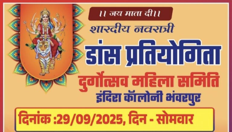 बसना भंवरपुर: दुर्गोत्सव महिला समिति करेगी सांस्कृतिक आयोजन, होगा डांस मुकाबला विजेताओं को मिलेंगे आकर्षक नगद पुरस्कार