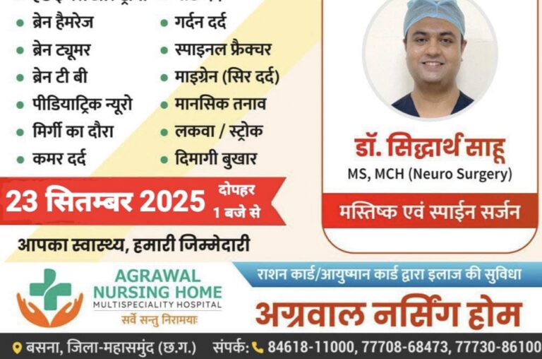 बसना : डॉ. सिद्धार्थ साहू करेंगे ब्रेन- स्पाइन सर्जरी अग्रवाल नर्सिंग होम में शुरू हुई उच्चस्तरीय न्यूरो सेवाएं