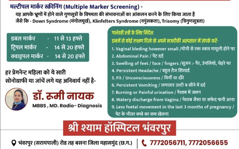 महासमुंद भंवरपुर : श्री श्याम हॉस्पिटल में गर्भवती महिलाओं के लिए आधुनिक सोनोग्राफी जांच सुविधा उपलब्ध