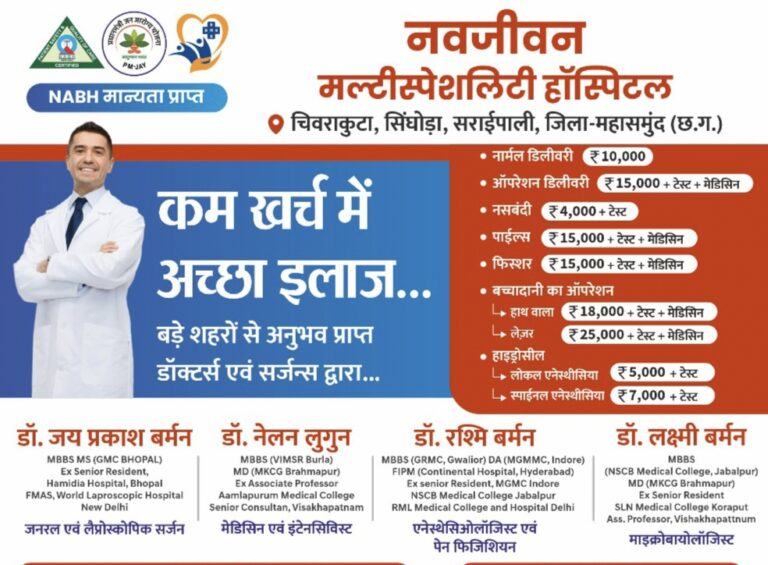 सरायपाली : कम खर्च में मिलेगा बेहतर इलाज, ‘नवजीवन मल्टीस्पेशलिटी हॉस्पिटल’चिवराकुटा, सिंघोड़ा