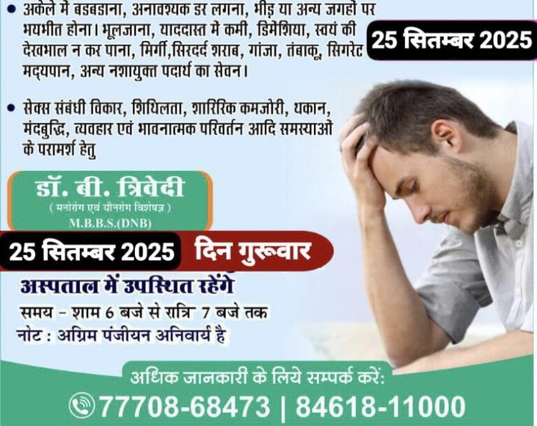 बसना : मानसिक रोगों के प्रति बढ़ती जागरूकता: 25 सितम्बर को अग्रवाल नर्सिंग होम में विशेषज्ञ डॉ. बी. त्रिवेदी देंगे उपचार और परामर्श