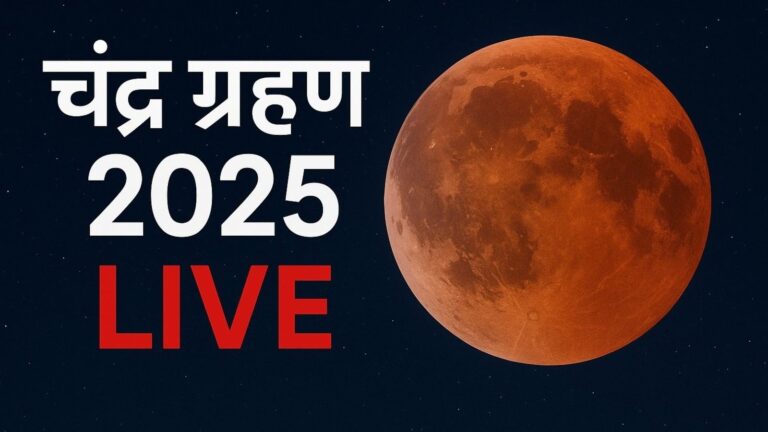 Live देखें साल का आखिरी चंद्रग्रहण शुरू, भारत में 3 घंटे 28 मिनट तक दिखेगा ब्लड मून अगला मौका इतने साल बाद