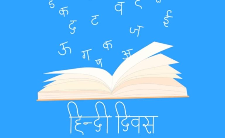हिंदी दिवस: राष्ट्र को जोड़ने की महत्वपूर्ण कड़ी, हिंदी का निखर रहा स्वरूप