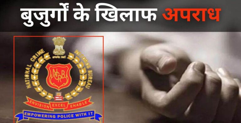 बुजुर्गों की हत्या करने में छत्तीसगढ़ देश में सबसे आगे, NCRB की रिपोर्ट में खुलासा