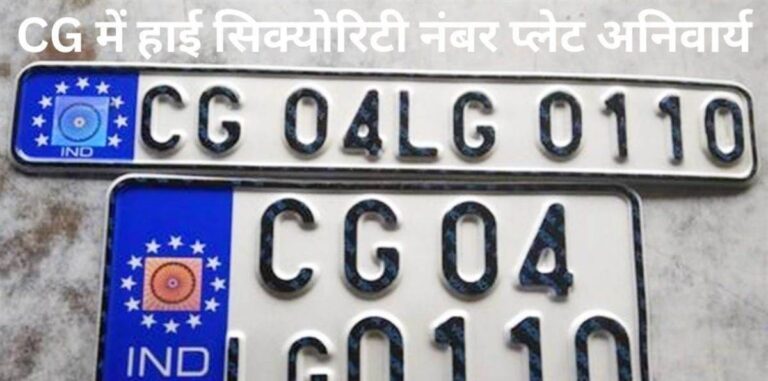 छत्तीसगढ़ के 45 लाख वाहनों में अब तक नहीं लगी हाई सिक्योरिटी नंबर प्लेट, बिना HSRP होगी चालानी कार्रवाई