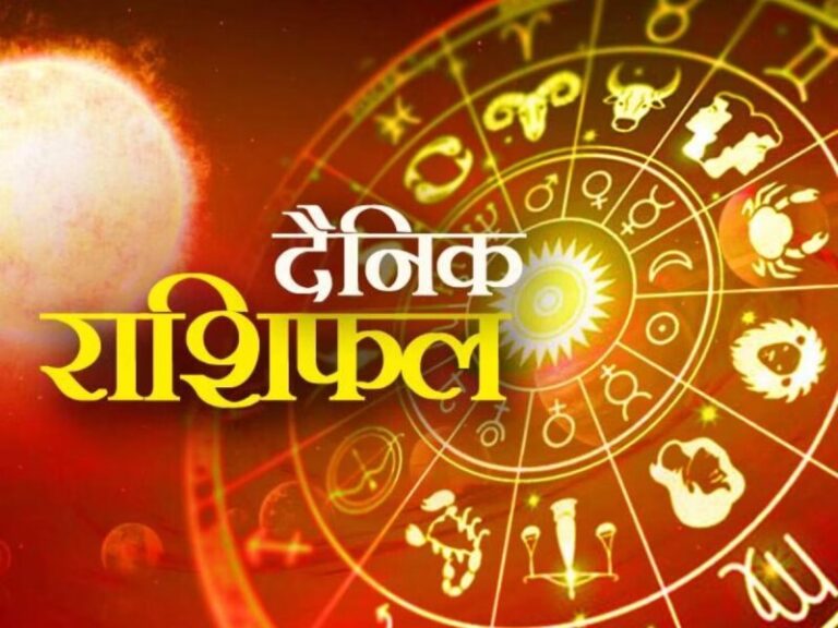 राशिफल विशेष, जहां आप पाएंगे आज के दिन का राशिफल, कैसा होगा आपका दिन, किसे मिलेगा प्यार, किसका चलेगा व्यापार, करियर में किसे मिलेगी उड़ान, किसे मिलेगा धन अपार… हर वर्ग के लिए जानिए दैनिक राशिफल