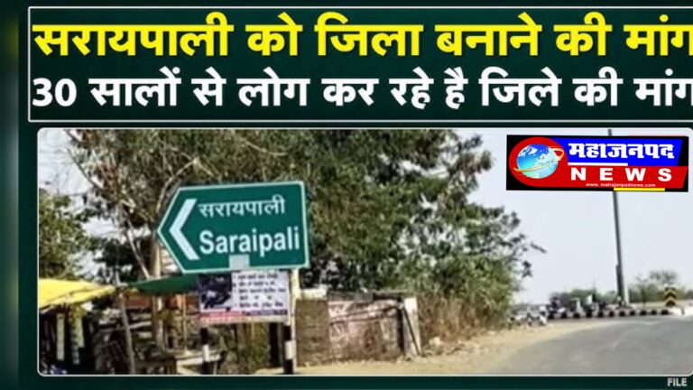 CG : सरायपाली को जिला बनाने निर्णायक मोड़ पर  आवश्यक बिंदुओं की जानकारी 7 दिनों में उपलब्ध कराने के निर्देश दिए   राजनीति में गरमी तेज