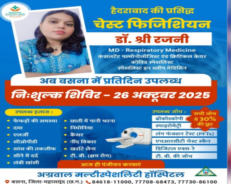 बसना :हैदराबाद की प्रसिद्ध चेस्ट फिजिशियन अब बसना में देंगी सेवाएं नि:शुल्क स्वास्थ्य शिविर 26 अक्टूबर को