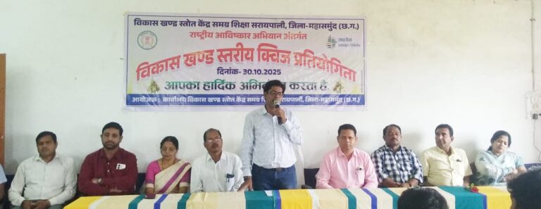 सरायपाली /राष्ट्रीय आविष्कार अभियान(RAA) अंतर्गत विकासखंड स्तर पर गणित एवं विज्ञान क्विज प्रतियोगिता सम्पन्न