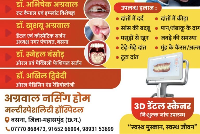 बसना में 5 अक्टूबर को निःशुल्क दंत शिविर,मरीजों को निःशुल्क परामर्श, जांच एक्स-रे की सुविधा साथ ही अन्य उपचारों पर विशेष छूट भी उपलब्ध होगी।अग्रवाल नर्सिंग होम मे