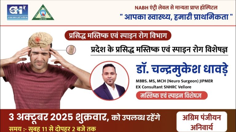 सरायपाली के ओम हॉस्पिटल में 3 अक्टूबर को प्रदेश के प्रसिद्ध मस्तिष्क एवं स्पाइन रोग विशेषज्ञ डॉ. चन्द्रमुखेश धावड़े निःशुल्क इलाज एवं परामर्श शिविर