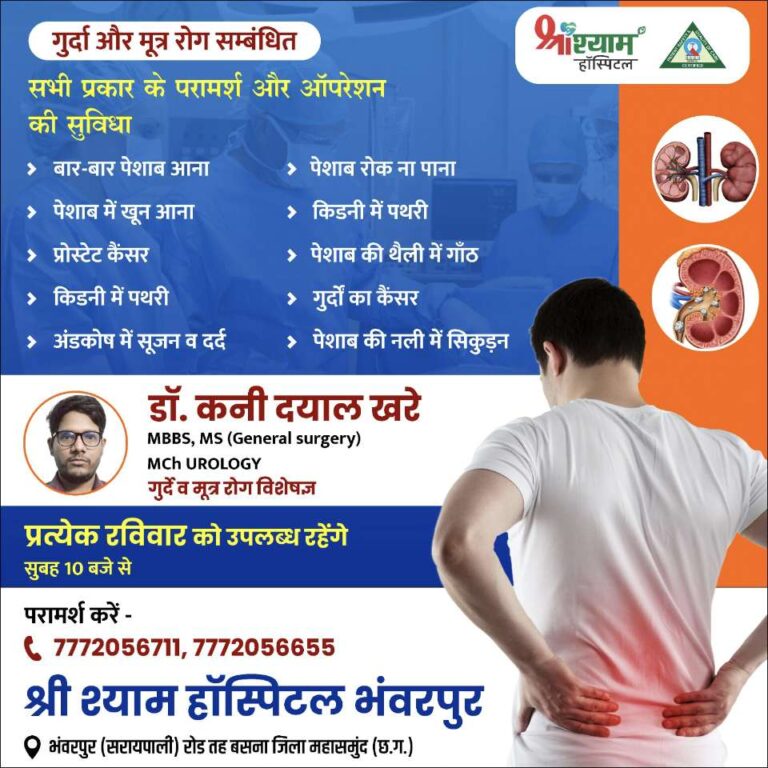 बसना : श्री श्याम हॉस्पिटल भंवरपुर में किडनी स्टोन, प्रोस्टेट कैंसर और मूत्र रोगों का अत्याधुनिक इलाज