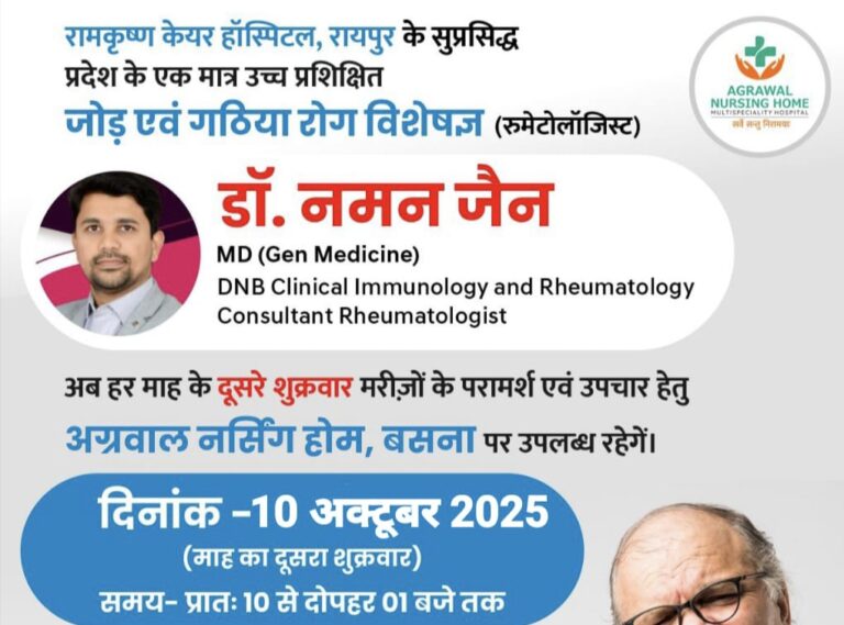 बसना : अग्रवाल नर्सिंग होम में 10 अक्टूबर को दो विशेष स्वास्थ्य शिविर — जोड़ों का दर्द हो या पथरी की परेशानी, मिलेगा विशेषज्ञ इलाज