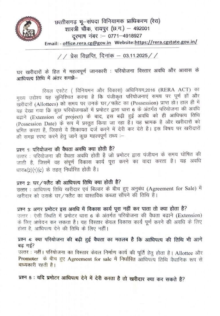 छत्तीसगढ़: घर खरीदारों के लिए रेरा की अहम जानकारी : परियोजना विस्तार का अर्थ आधिपत्य तिथि बढ़ना नहीं – छ.ग. रेरा