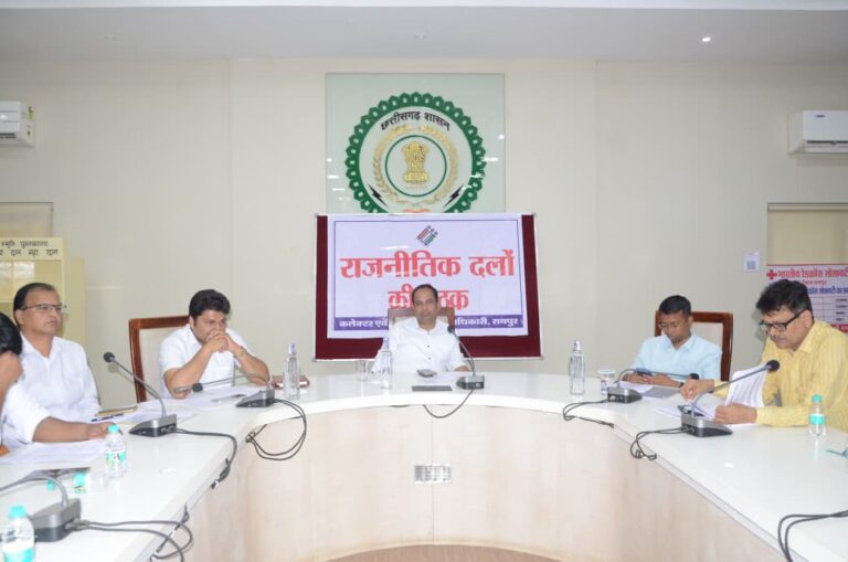 रायपुर : कलेक्टर एवं जिला निर्वाचन अधिकारी डॉ. गौरव सिंह की अध्यक्षता में हुई राजनैतिक दलों की बैठक