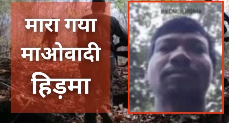 Maoist Encounter: सुरक्षाबलों के हाथ लगी बड़ी कामयाबी, सुकमा-आंध्र प्रदेश की सीमा पर माओवादी हिड़मा सहित 6 ढेर
