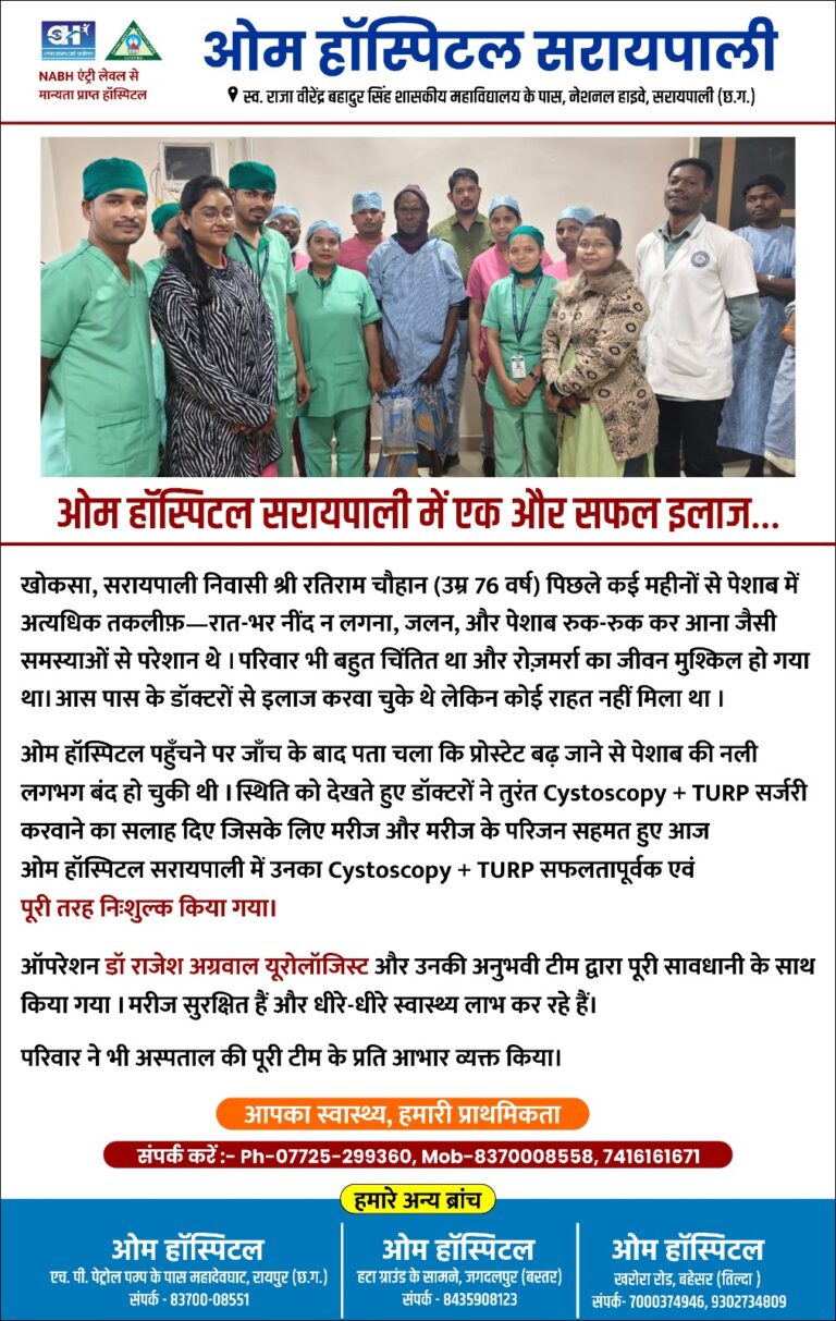 ओम हॉस्पिटल सरायपाली में 76 वर्षीय मरीज की सफल सर्जरी, कई महीनों की तकलीफ से मिली राहत