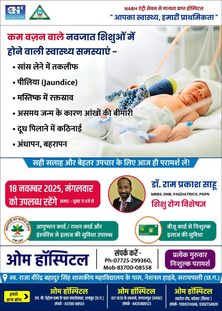कम वज़न वाले नवजातों की बढ़ती चुनौतियाँ: विशेषज्ञ देंगे निःशुल्क सलाह — 18 नवंबर को ओम हॉस्पिटल में विशेष परामर्श शिविर
