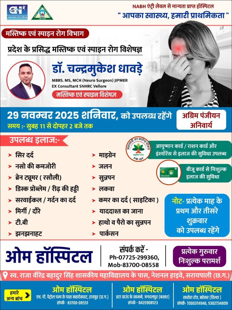 प्रसिद्ध न्यूरो सर्जन डॉ. चन्द्रमुखेश धावड़े 29 नवम्बर को उपलब्ध रहेंगे ओम हॉस्पिटल में देंगे विशेष परामर्श