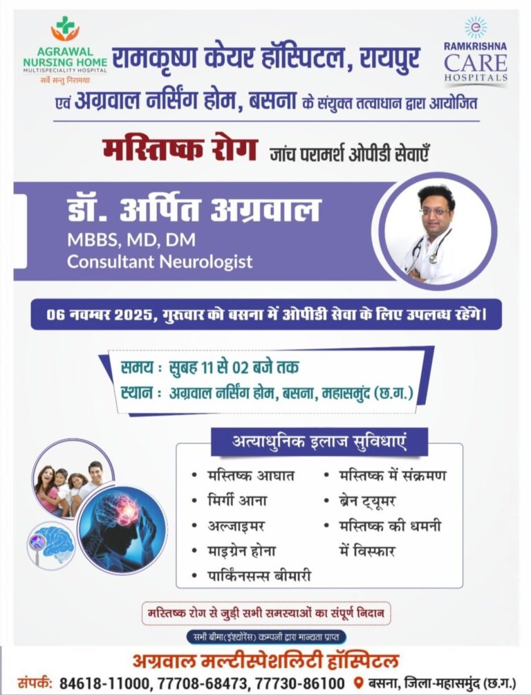बसना में आज न्यूरोलॉजी विशेषज्ञ की ओपीडी — मस्तिष्क रोगों की मिलेगी आधुनिक जांच व उपचार सुविधा