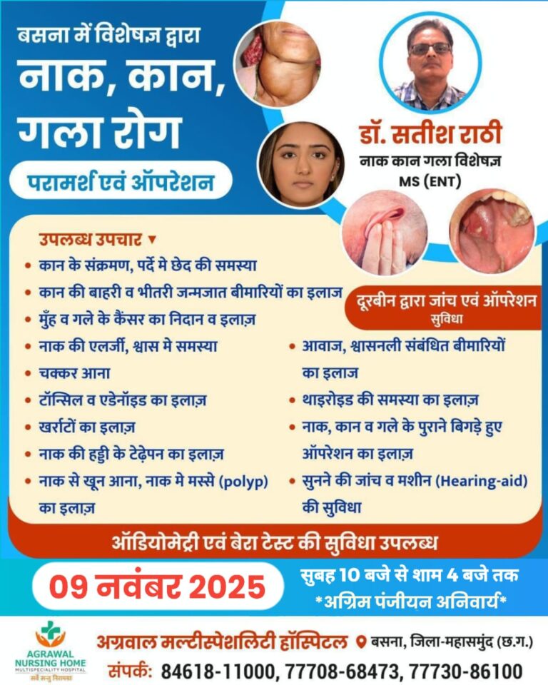 बसना/अग्रवाल मल्टिस्पेशलिटी हॉस्पिटल, 9 नवम्बर को नाक-कान-गला रोग विशेषज्ञ की ओपीडी — जांच व ऑपरेशन की सुविधा उपलब्ध