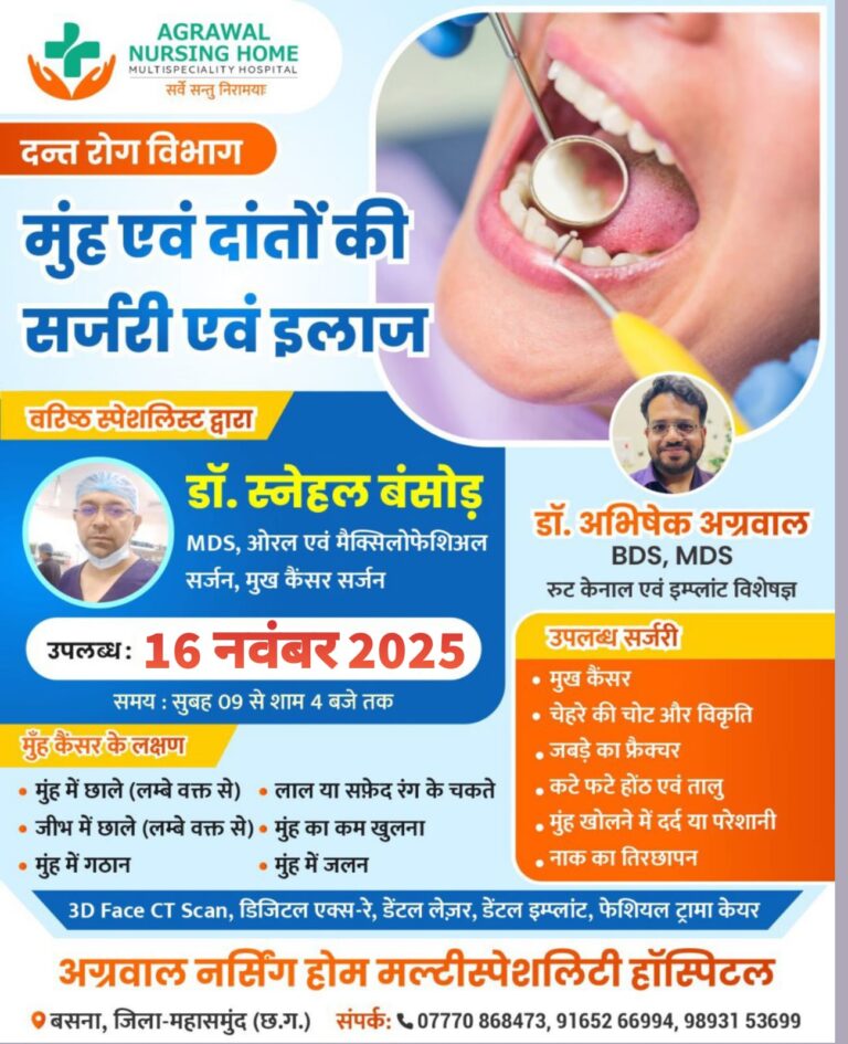 बसना/अग्रवाल नर्सिंग होम में 16 नवंबर को मुख एवं दांतों की सर्जरी शिविर का आयोजन वरिष्ठ विशेषज्ञ डॉक्टरों की टीम देगी उपचार सुविधा