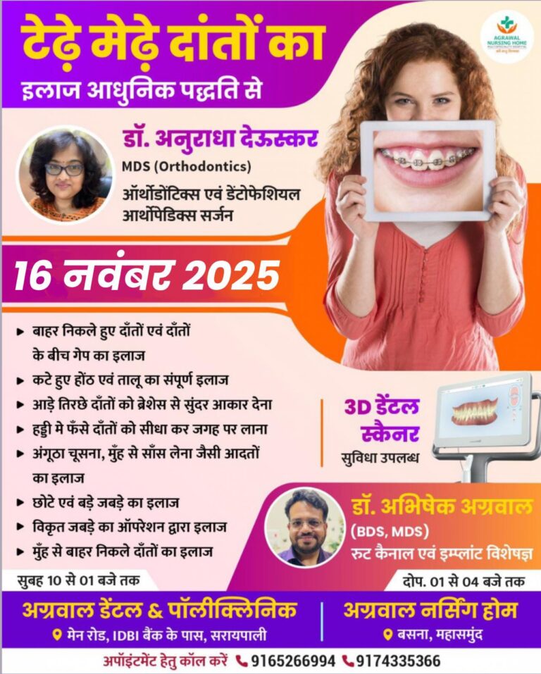 सरायपाली अग्रवाल डेंटल & पॉलिक्लिनिक में 16 नवंबर को टेढ़े-मेढ़े दांतों का आधुनिक इलाज शिविर — विशेषज्ञ डॉक्टरों की रहेगी मौजूदगी