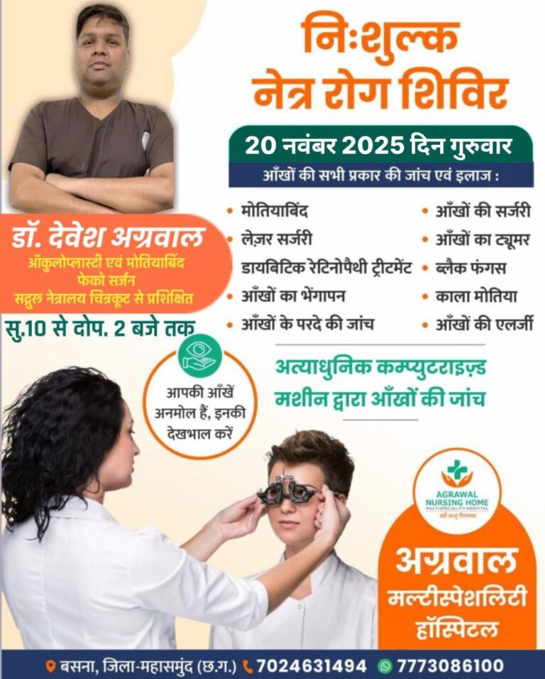 बसना में 20 नवंबर को निःशुल्क नेत्र रोग शिविर, आधुनिक मशीनों से होगी आंखों की जांच सर्जन डॉ. देवेश अग्रवाल अपनी सेवाएँ देंगे।