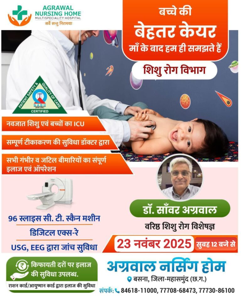 बसना अग्रवाल नर्सिंग होम बच्चों के बेहतर इलाज के लिए अच्छी खबर — मिलेगा अत्याधुनिक शिशु रोग उपचार वरिष्ठ शिशु रोग विशेषज्ञ डॉ. सांवर अग्रवाल के परामर्श के अनुसार