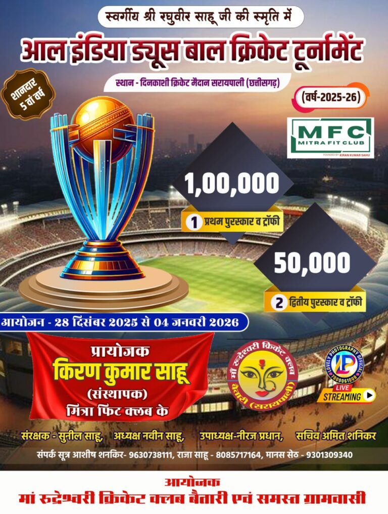 सरायपाली।ऑल इंडिया न्यूज़ बॉल क्रिकेट टूर्नामेंट का आयोजन 28 दिसंबर से