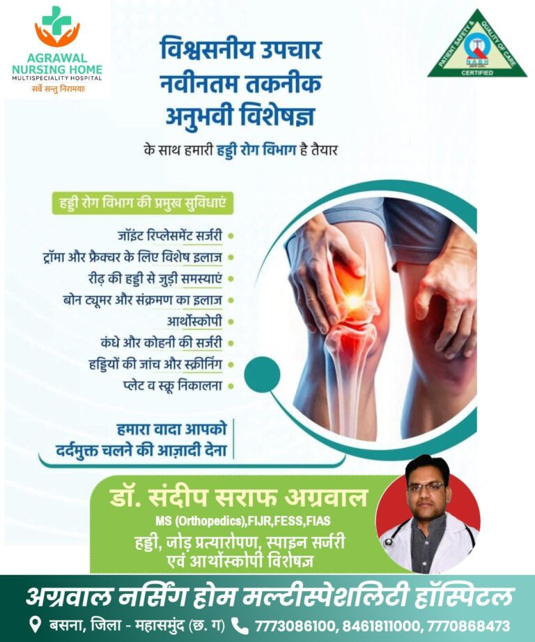 बसना/अग्रवाल नर्सिंग होम में डॉ. संदीप सराफ अग्रवाल विशेषज्ञ द्वारा हड्डी रोग विभाग की नई शुरुआत — अब मिलेगा अत्याधुनिक तकनीक से इलाज