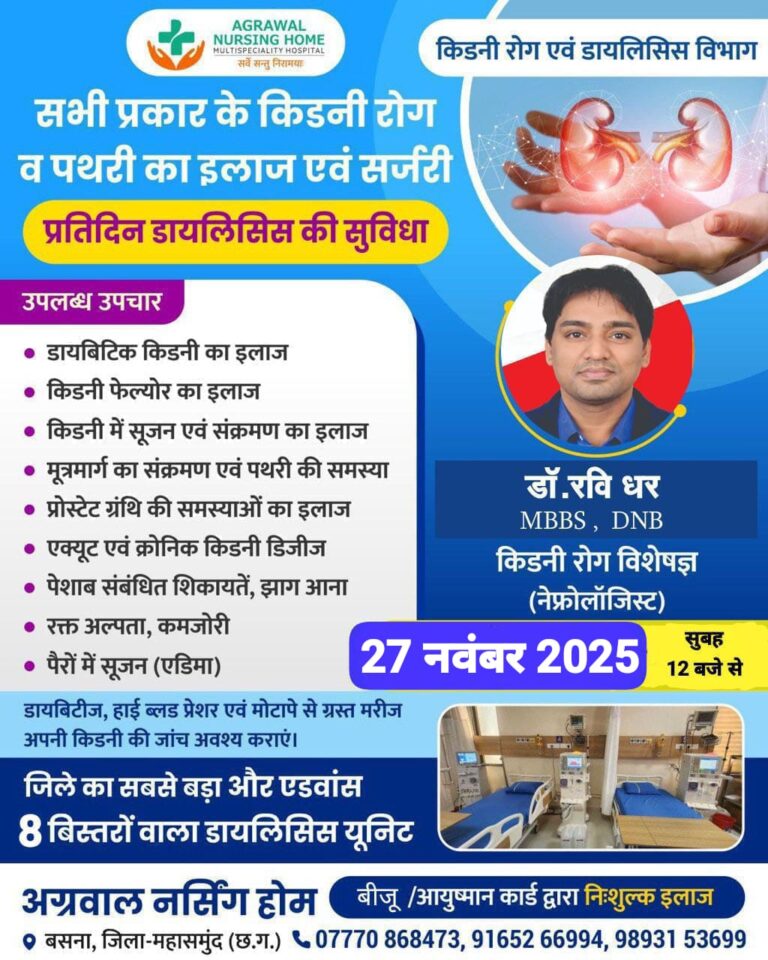 बसना/अग्रवाल नर्सिंग होम में किडनी रोग व पथरी के इलाज हेतु विशेष परामर्श शिविर 27 नवंबर को