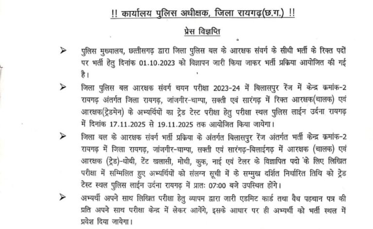 रायगढ़ सहित जांजगीर, सक्ती और सारंगढ़ के अभ्यर्थियों के लिए आरक्षक भर्ती शेड्यूल जारी