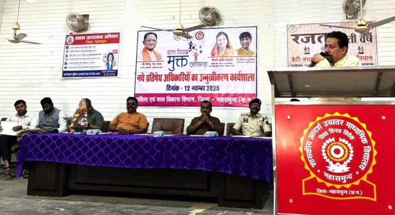 बाल विवाह मुक्त छत्तीसगढ़ अभियान अंतर्गत महासमुंद में  प्रतिषेध अधिकारियों का उन्मुखीकरण कार्यशाला आयोजित बाल विवाह मुक्त करने ली गई शपथ छत्तीसगढ़ के लिए हम सब एकजुट हो – श्री राठी