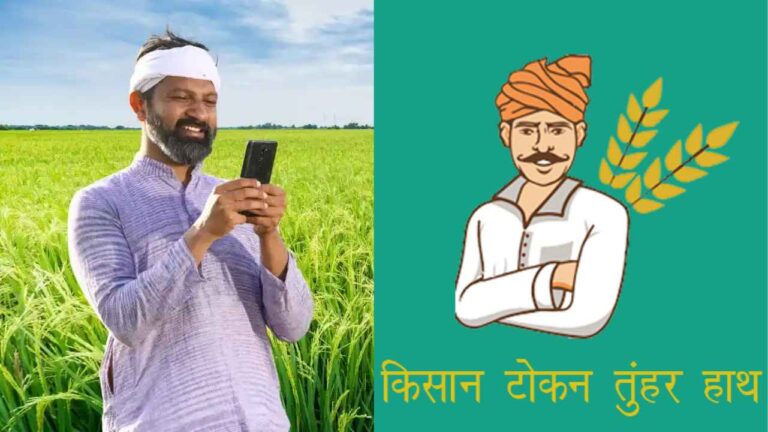 महासमुंद/तुंहर टोकन मोबाइल एप्प के माध्यम से किसान घर बैठे ले रहे है धान बिक्री हेतु टोकन