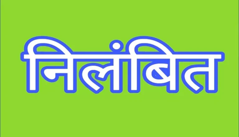 बसना में पटवारी निलंबित, अवैध धान विक्रय मामले में कार्रवाई