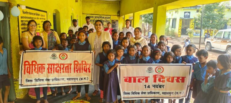 “बच्चे हैं देश की नई सुबह की किरण — DLSA महासमुंद ने बाल दिवस पर दिया जागरूकता का संदेश”