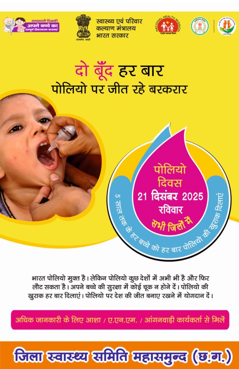 महासमुंद/21 दिसंबर को पल्स पोलियो अभियान जिले में 1.15 लाख बच्चों को पिलाई जाएगी दवा