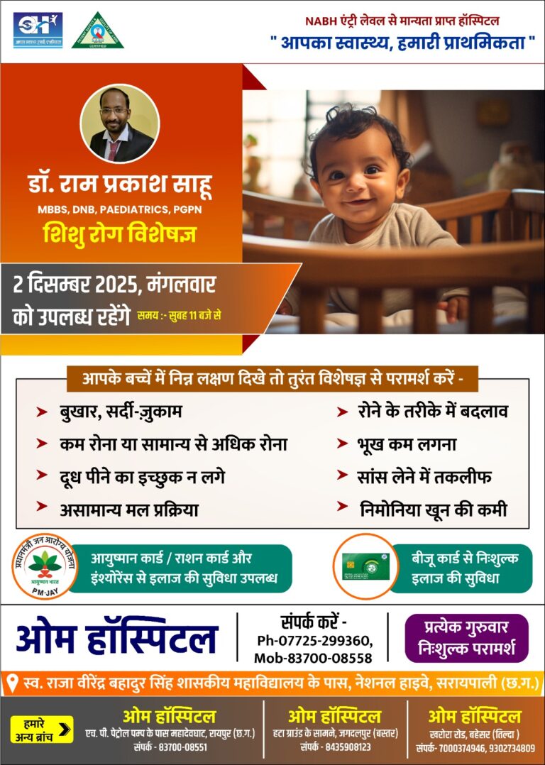 सरायपाली ओम हॉस्पिटल में बच्चो के स्वास्थ्य की बड़ी पहल: शिशु रोग विशेषज्ञ डॉ. राम प्रकाश साहू 2 दिसंबर को उपचार हेतु रहेंगे उपलब्ध